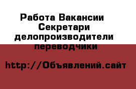 Работа Вакансии - Секретари, делопроизводители, переводчики